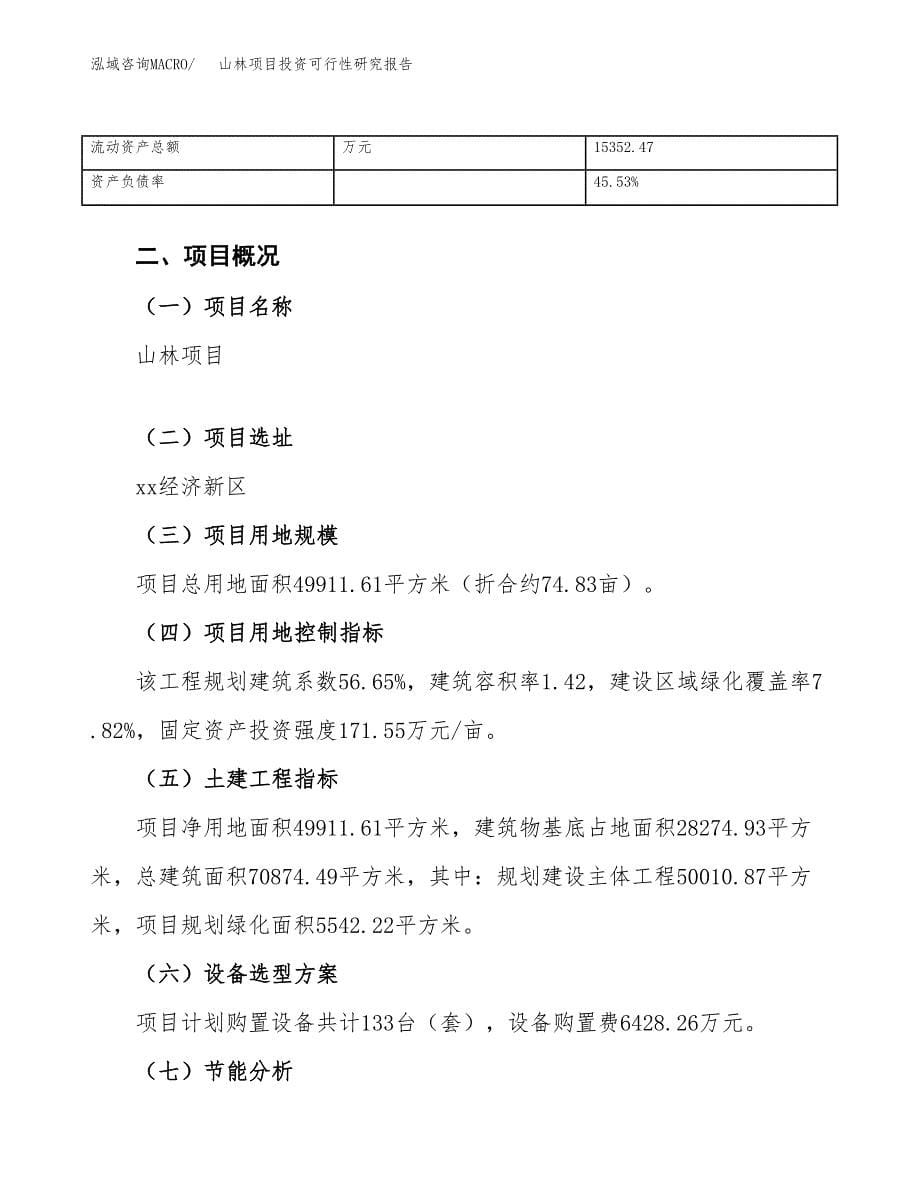 山林项目投资可行性研究报告（项目申请）_第5页