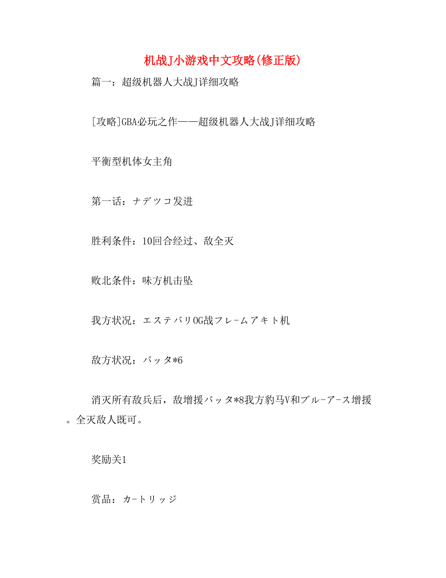 机战J小游戏中文攻略(修正版)_第1页
