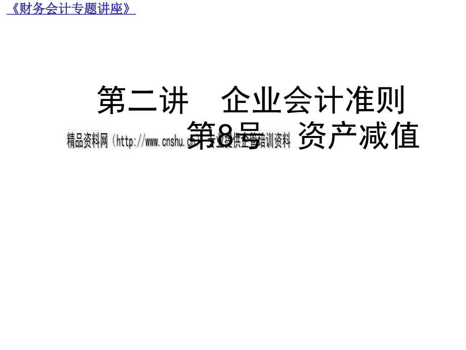 企业会计准则之资产减值1_第1页