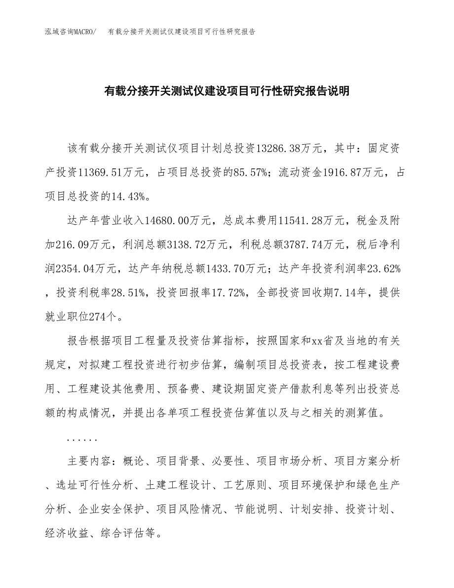 有载分接开关测试仪建设项目可行性研究报告(投资申请).docx_第2页