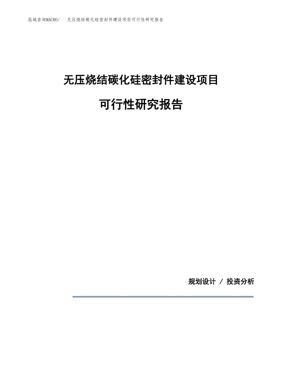 无压烧结碳化硅密封件建设项目可行性研究报告(投资申请).docx_第1页