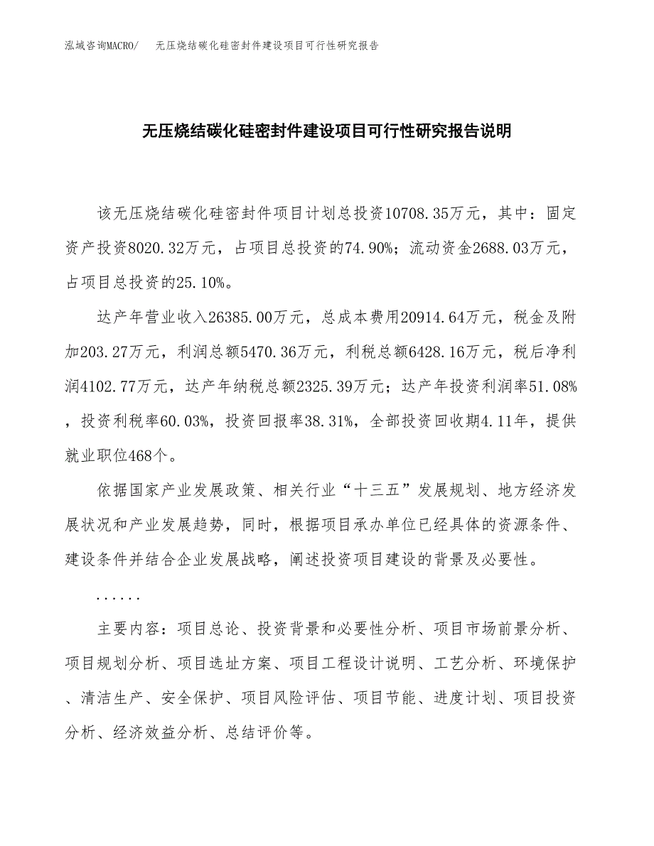 无压烧结碳化硅密封件建设项目可行性研究报告(投资申请).docx_第2页