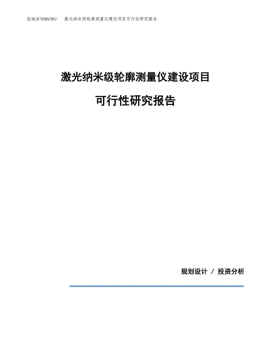 激光纳米级轮廓测量仪建设项目可行性研究报告(投资申请).docx_第1页