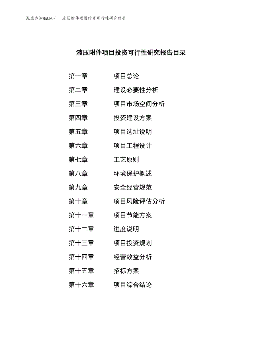 液压附件项目投资可行性研究报告（项目申请）_第2页