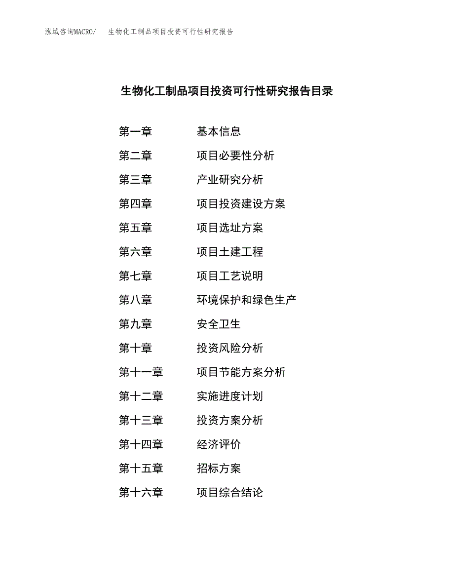 生物化工制品项目投资可行性研究报告（项目申请）_第2页