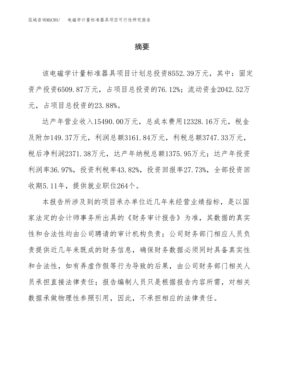 电磁学计量标准器具项目可行性研究报告（总投资9000万元）.docx_第2页