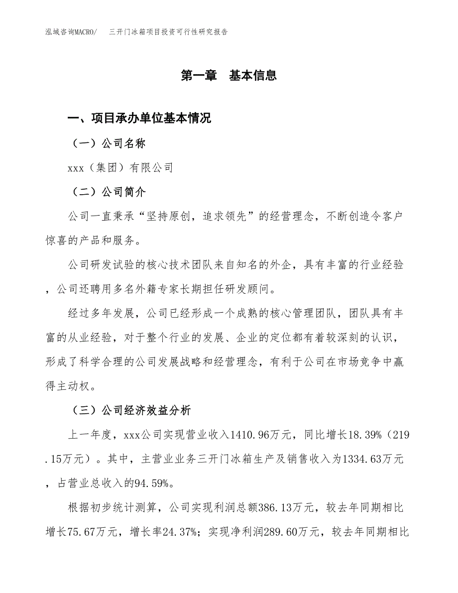 三开门冰箱项目投资可行性研究报告（项目申请）_第3页