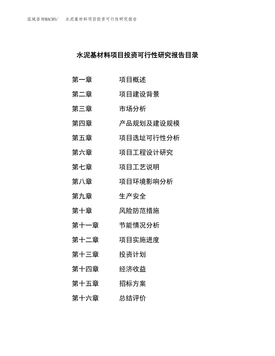 水泥基材料项目投资可行性研究报告（项目申请）_第2页