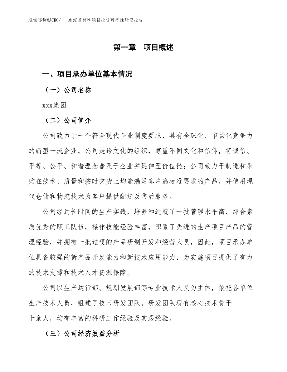 水泥基材料项目投资可行性研究报告（项目申请）_第3页