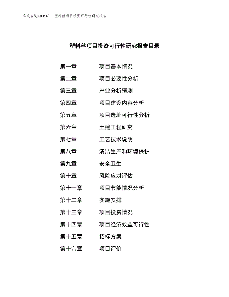 塑料丝项目投资可行性研究报告（项目申请）_第2页