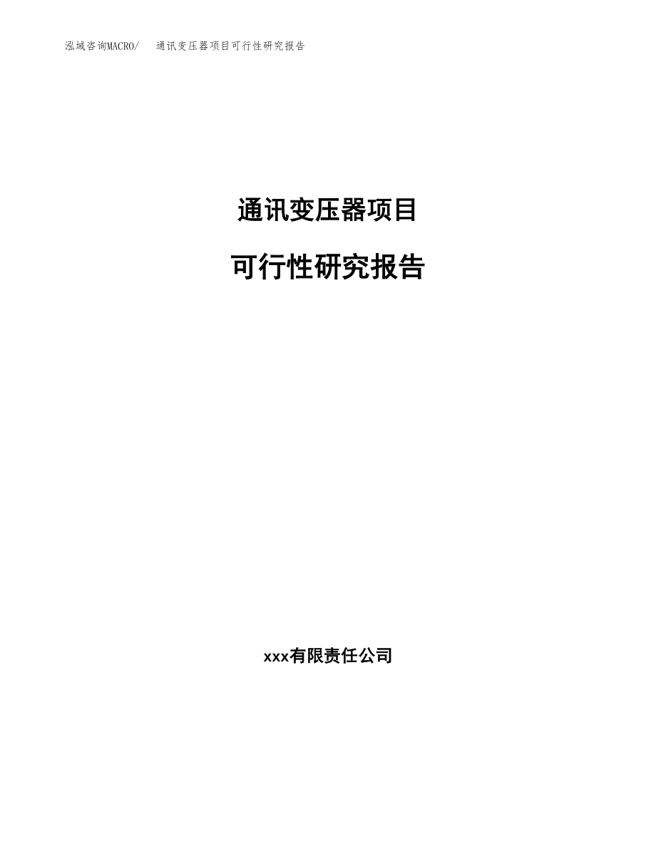 通讯变压器项目可行性研究报告（总投资4000万元）.docx_第1页