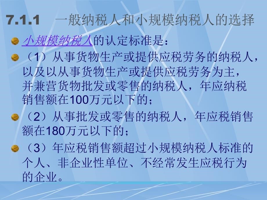 中小企业经营管理的中税收筹划知识_第5页