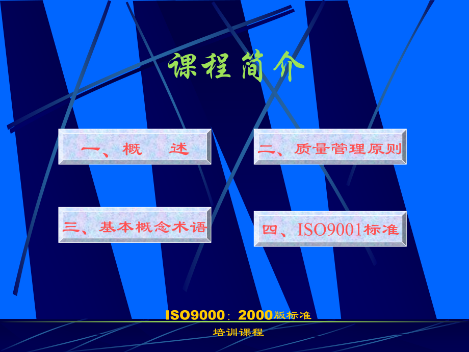 ISO9000-2000版标准培训课程_第2页