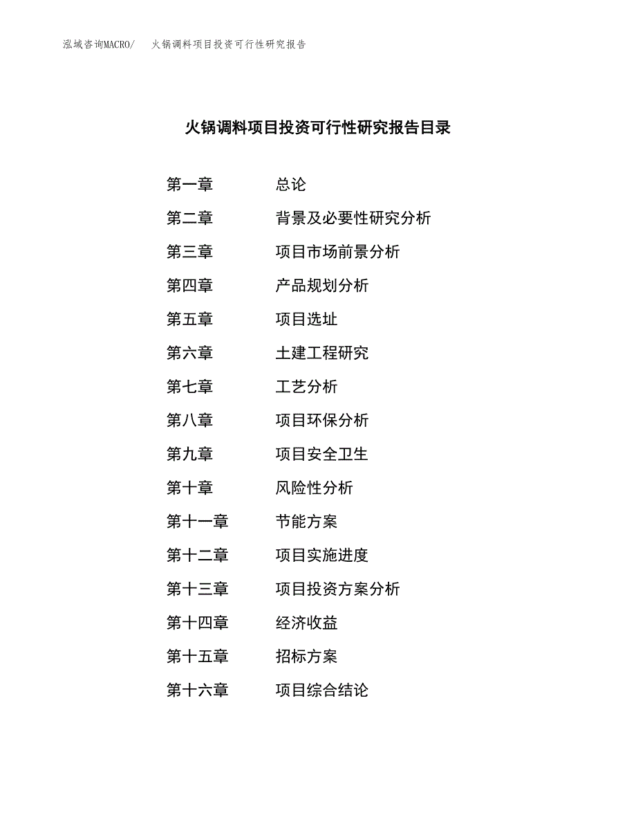 火锅调料项目投资可行性研究报告（项目申请）_第2页