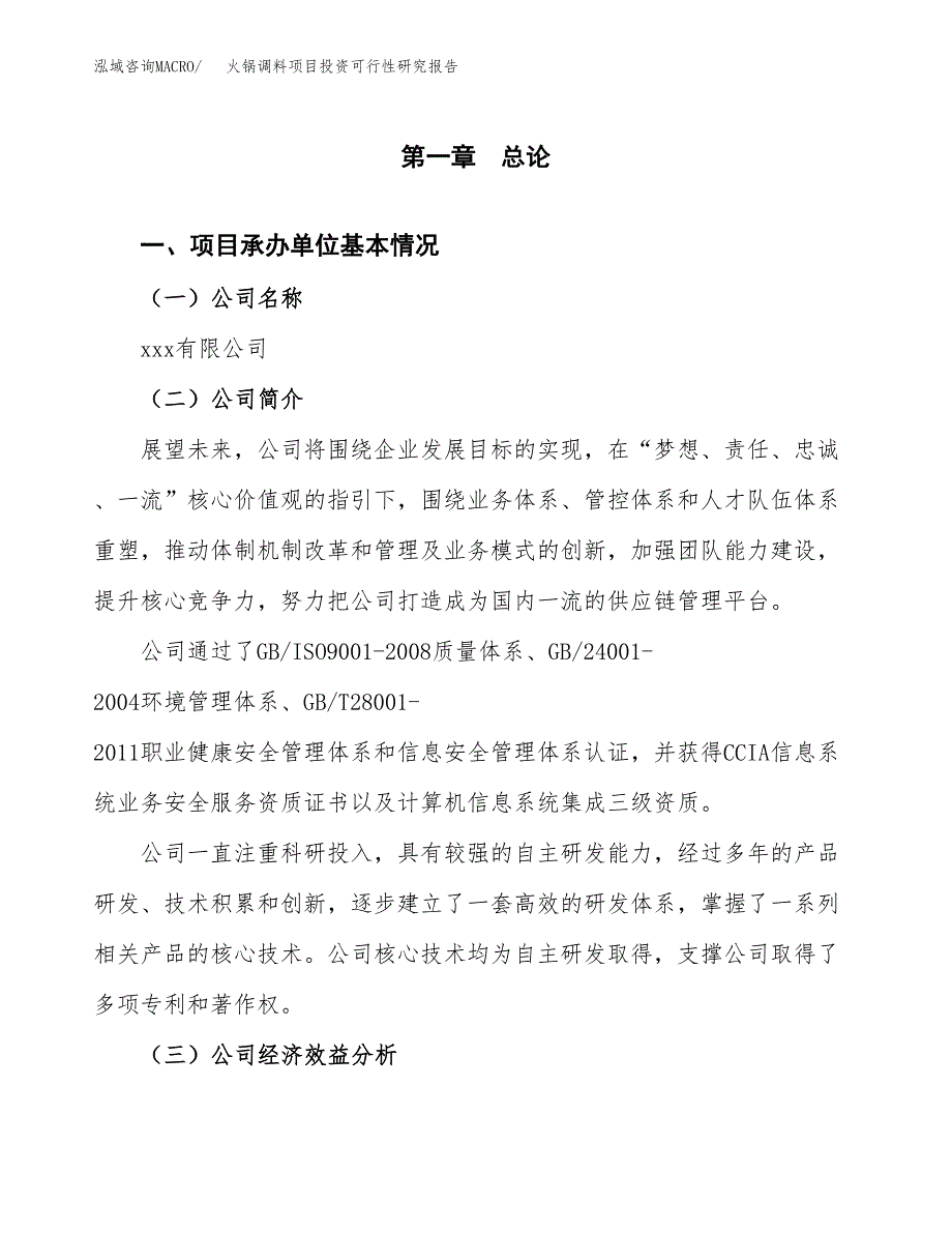 火锅调料项目投资可行性研究报告（项目申请）_第3页