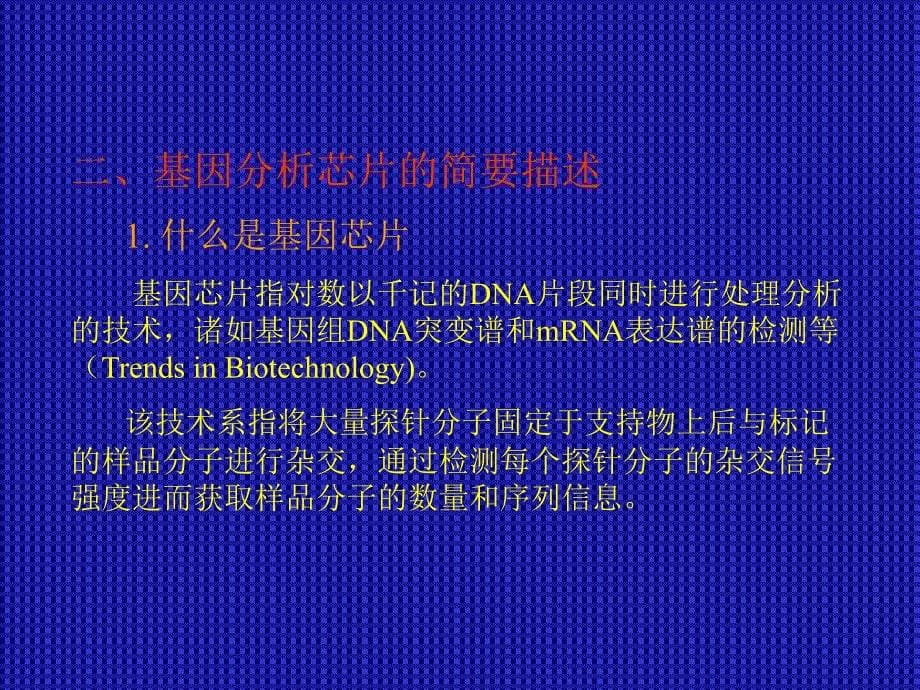 企业内部控制基因芯片技术简介_第5页