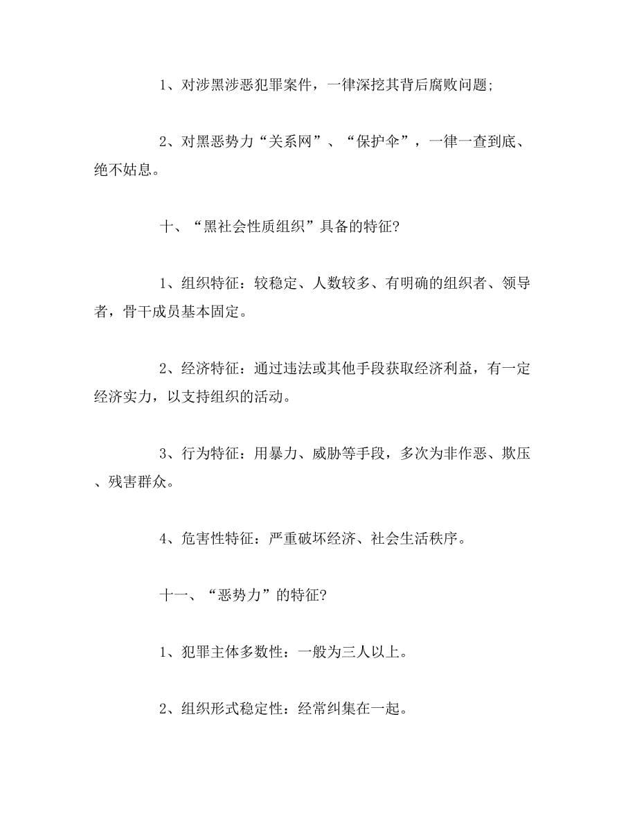 关于“扫黑除恶”知识点什么是扫黑除恶_第5页