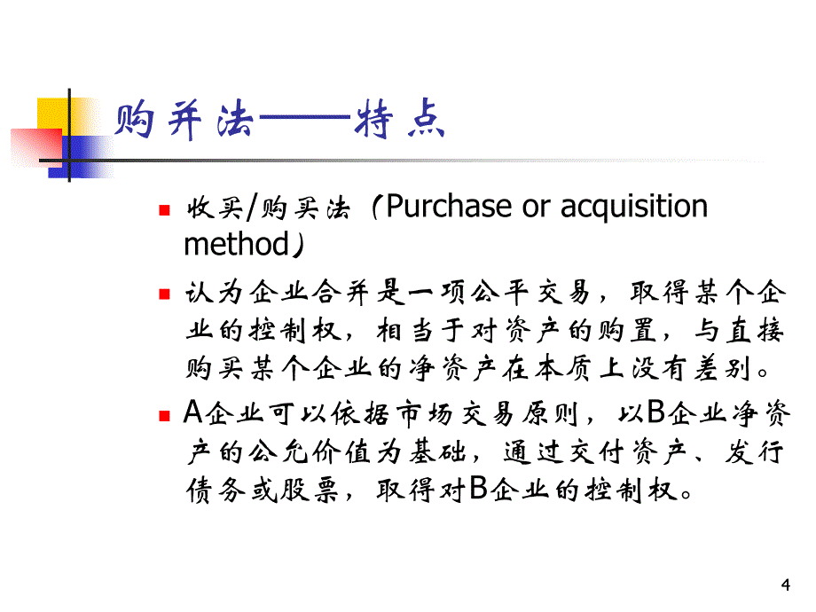 企业合并财务会计与权益结合管理知识分析法_第4页