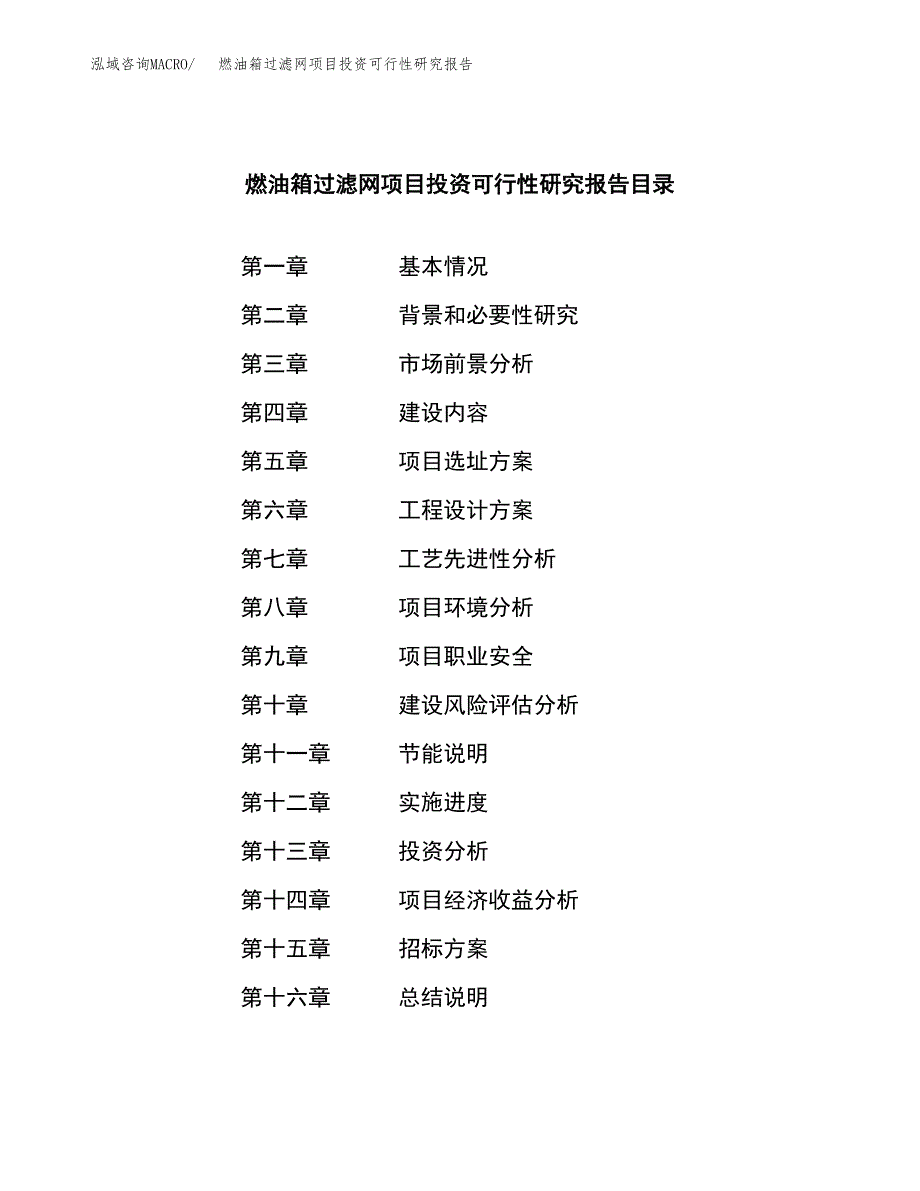 燃油箱过滤网项目投资可行性研究报告（项目申请）_第2页