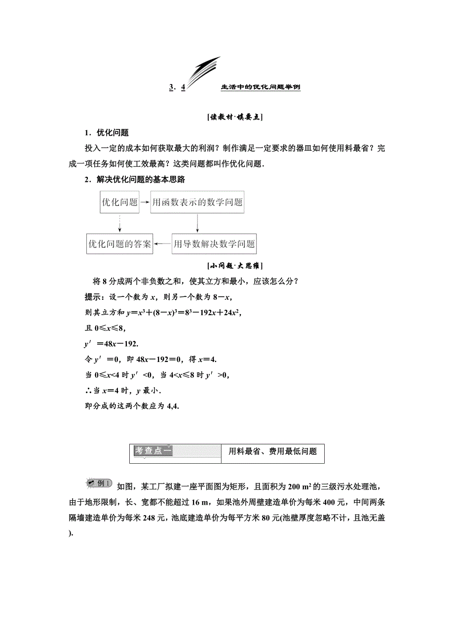 2019年数学新同步湘教版必修2第3章  3．4  生活中的优化问题举例_第1页