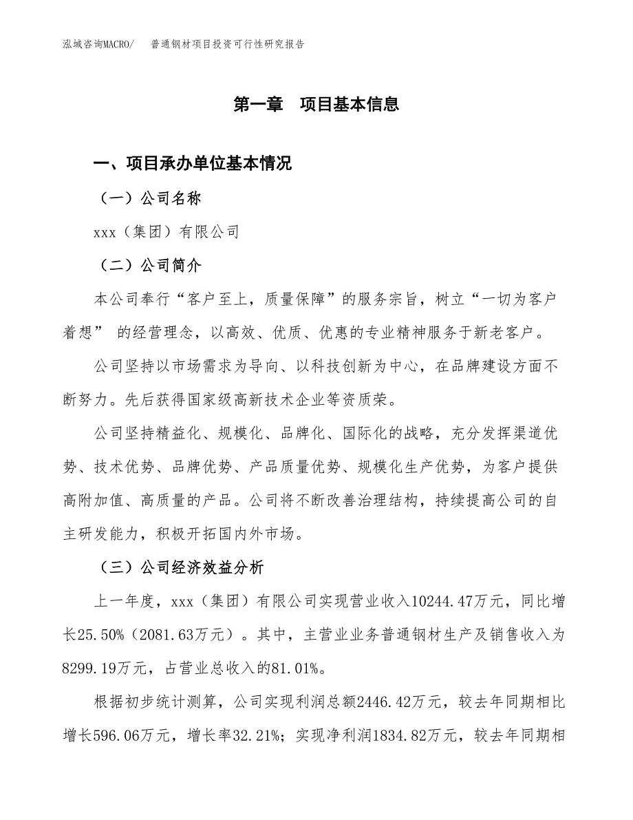 普通钢材项目投资可行性研究报告（项目申请）_第3页