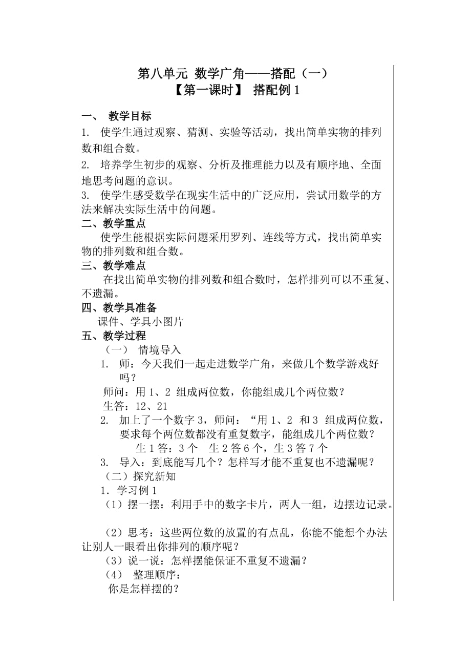 二年级上册数学教案-8 数学广角—搭配 ︳人教新课标（2014秋 ) (4)_第1页