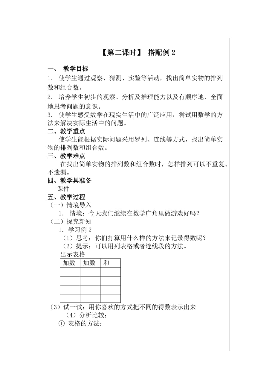 二年级上册数学教案-8 数学广角—搭配 ︳人教新课标（2014秋 ) (4)_第4页