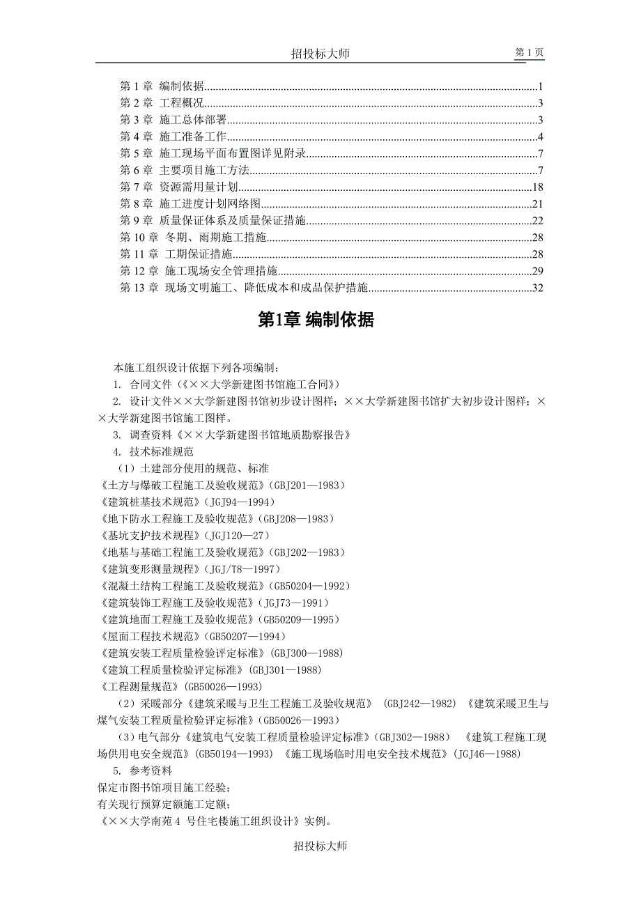 某大学图书馆施工组织设计_1_第1页