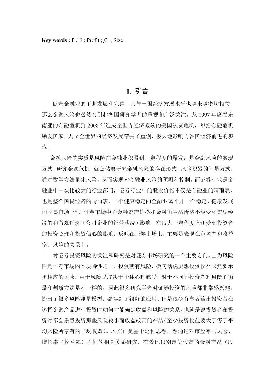 有关市盈率盈利及风险关系的实证研讨_第2页