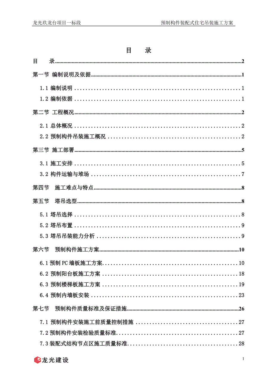 某项目预制构件装配式住宅吊装施工方案_第2页