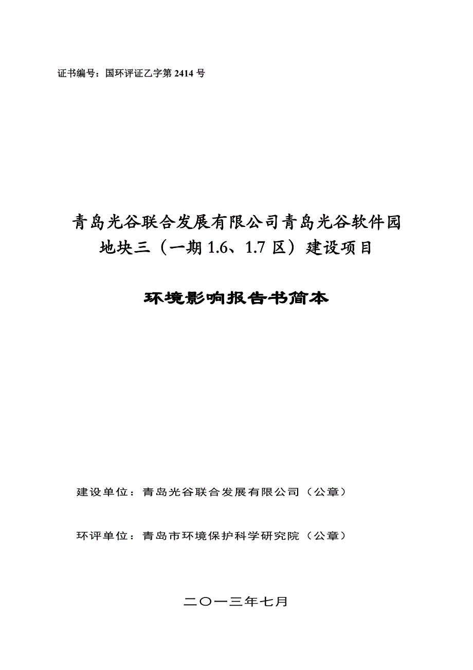 软件园建设项目环境影响报告书简本_第1页