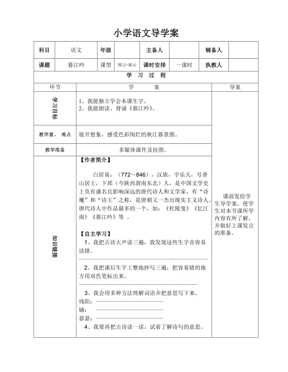 五年级上册语文导学案-课文6 古诗三首：暮江吟｜语文S版_第1页