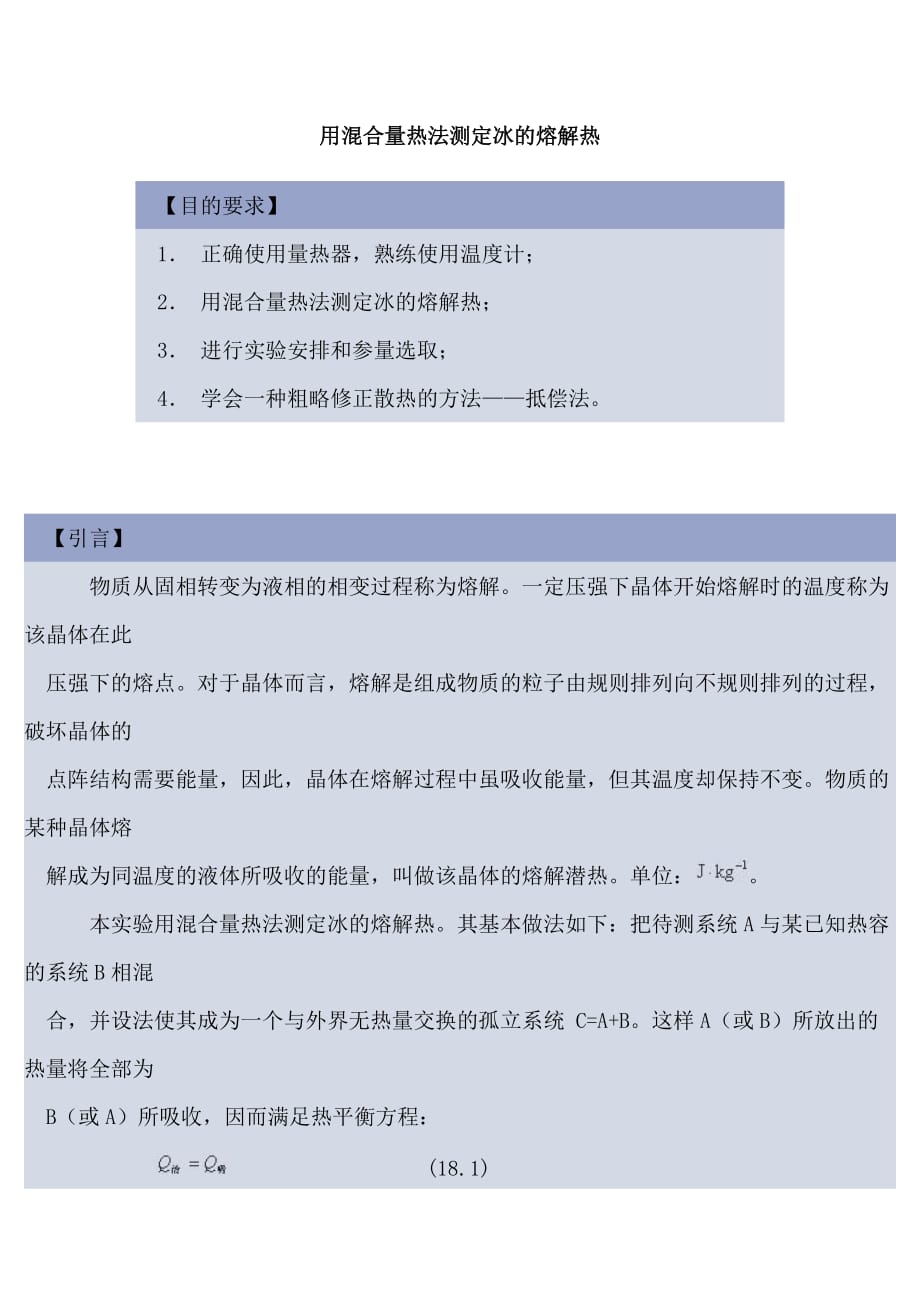 试谈用混合量热法测定冰的熔解热_第1页