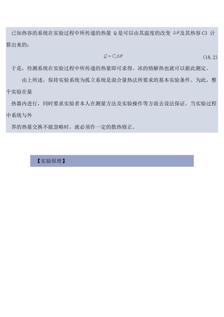 试谈用混合量热法测定冰的熔解热_第2页