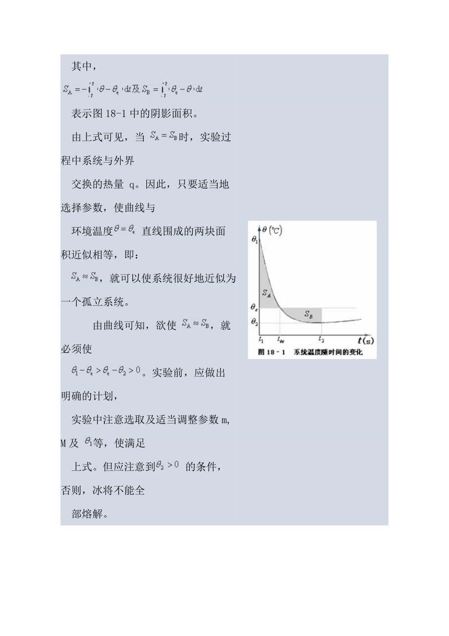 试谈用混合量热法测定冰的熔解热_第5页