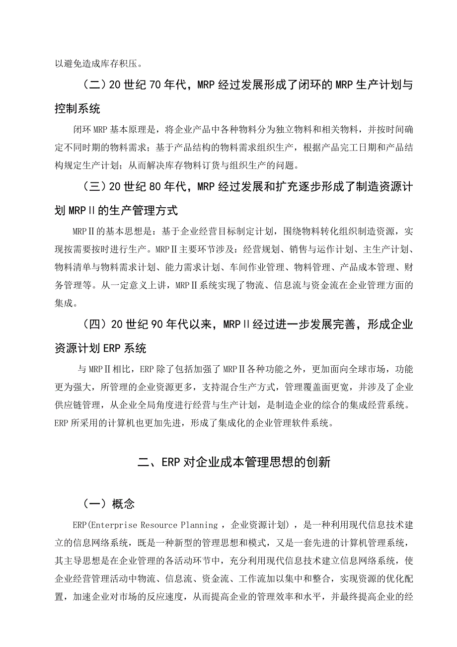 浅谈erp条件下的成本管理_第2页