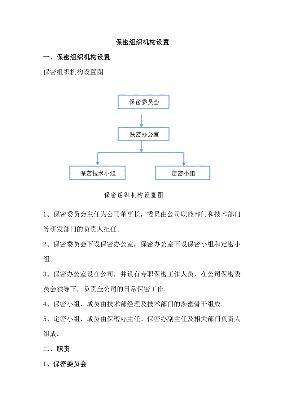 某公司保密组织机构设置教材1_第1页