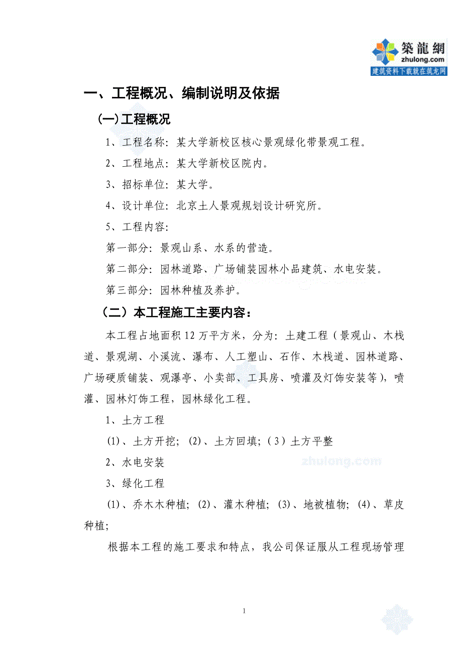 某大学园林景观工程施工组织设计方案_第1页