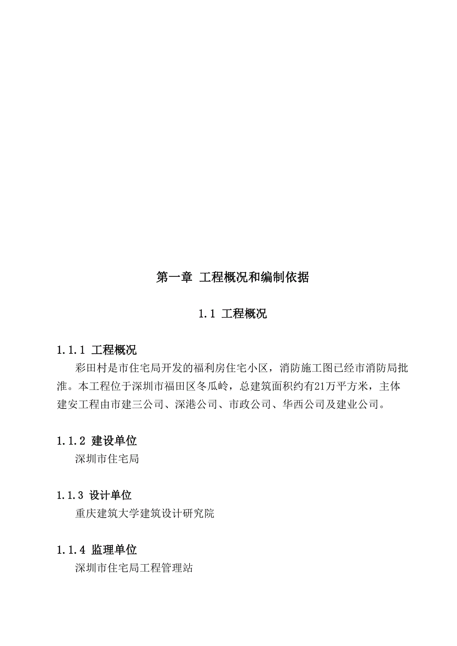 消防施工组织设计概况与编制_第1页
