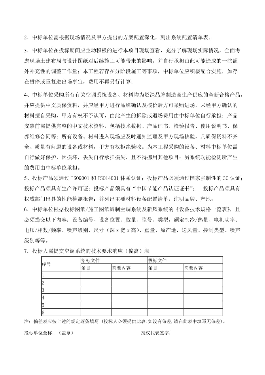 浅谈中央空调安装工程招标施工技术要求_第4页