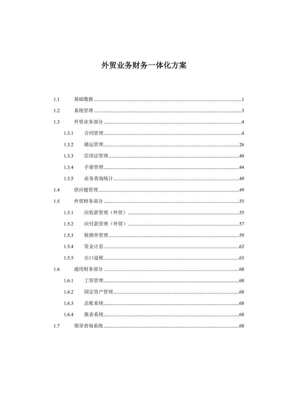 外贸业务财务一体化方案分析_第1页