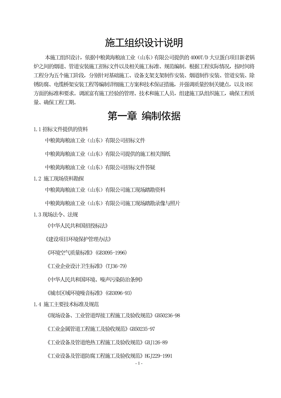 某公司新老锅炉之间的烟道管道安装施工技术标书_第2页