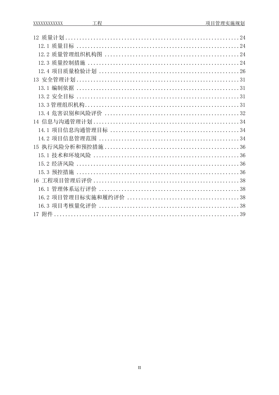 某项目管理实施规划方案_第3页