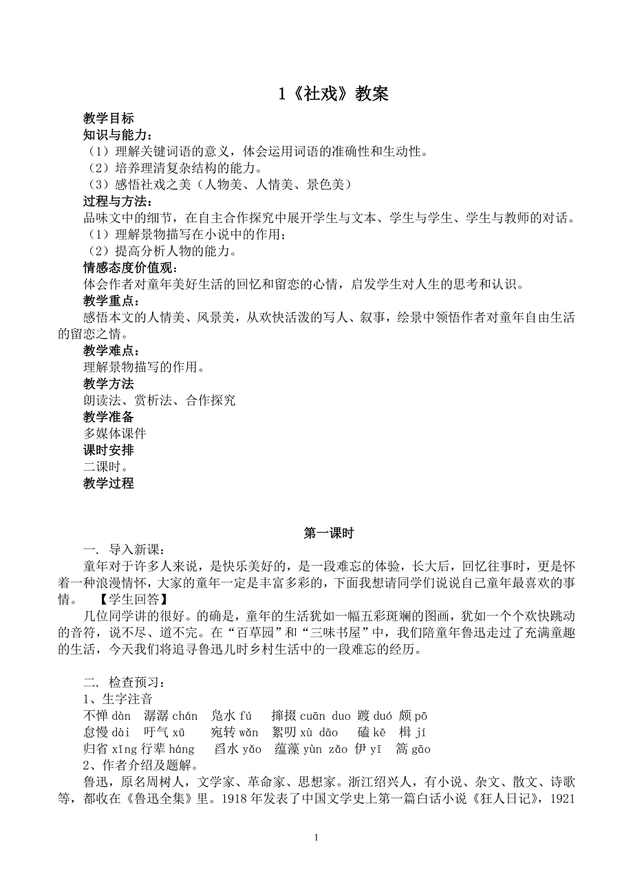 2019人教部编版语文八年级下册一单元教案合集《社戏》《回延安》《安塞腰鼓》《灯笼》_第1页