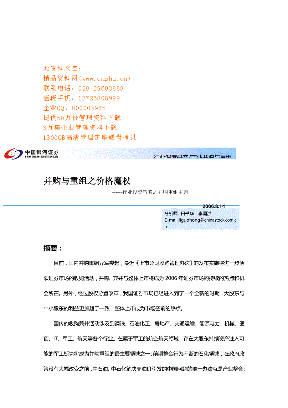 行业投资策略之并购重组研讨_第1页