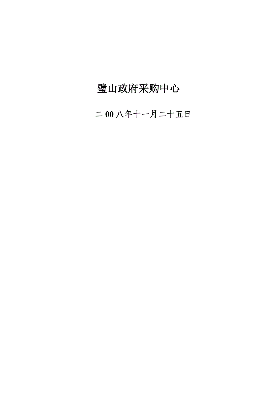 某政府采购中心竞争性谈判文件_第2页