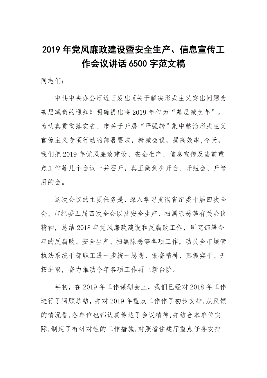 2019年党风廉政建设暨安全生产、信息宣传工作会议讲话6500字范文稿_第1页