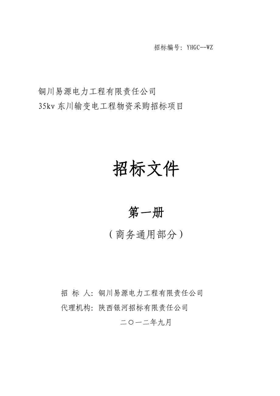 某输变电工程物资采购招标项目招标文件_第1页