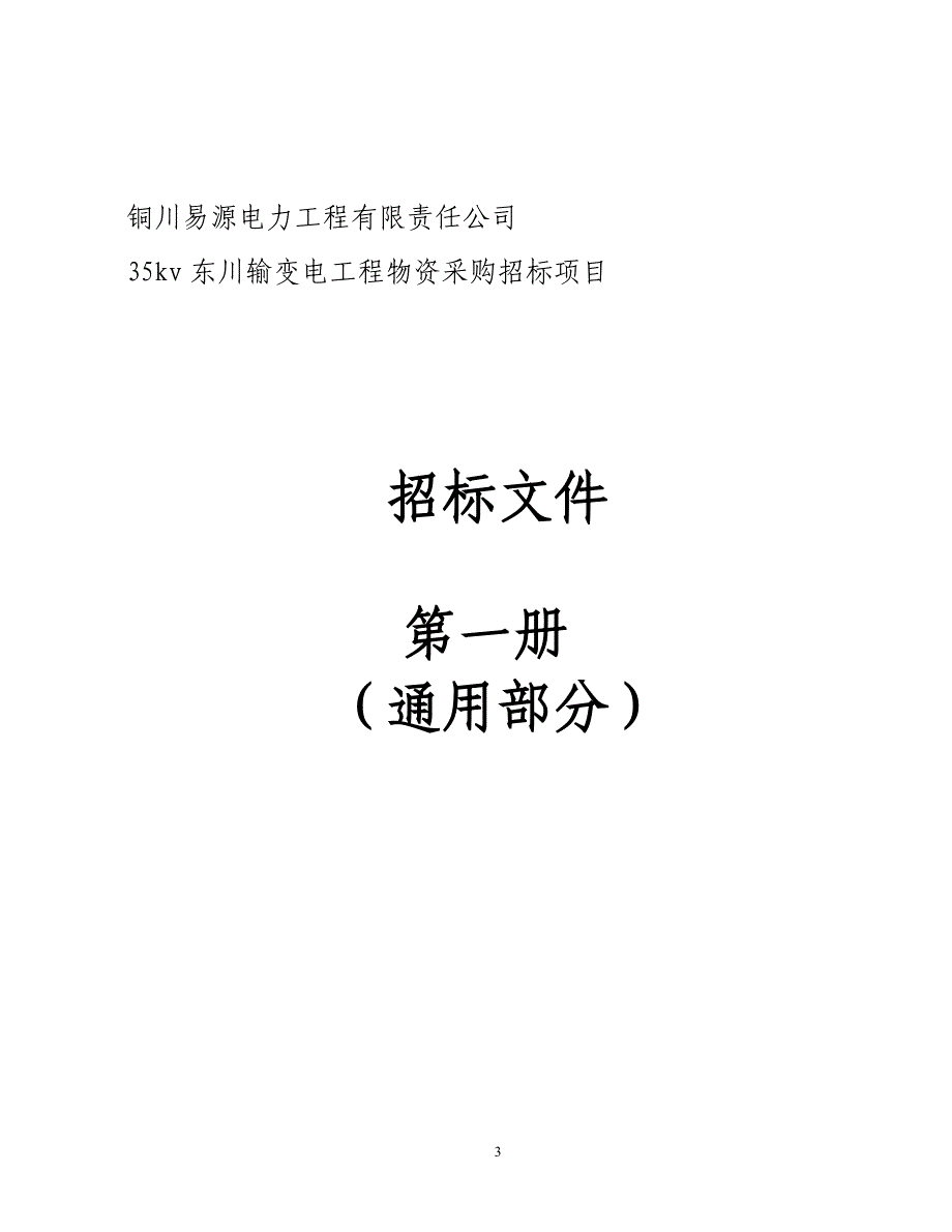 某输变电工程物资采购招标项目招标文件_第3页