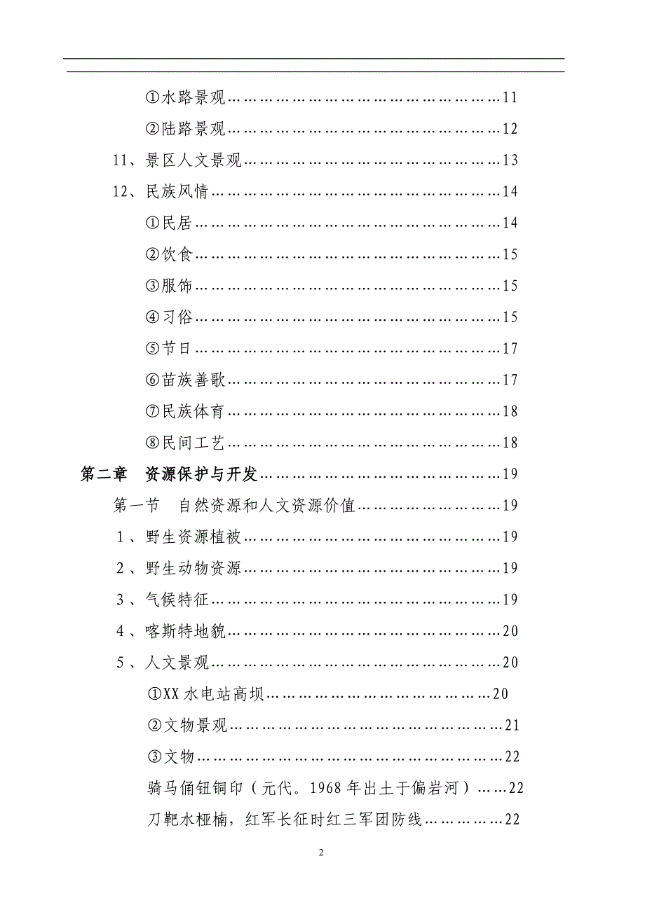 某观光农业生态旅游项目研究报告_第2页